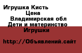 Игрушка Кисть little tikes › Цена ­ 200 - Владимирская обл. Дети и материнство » Игрушки   